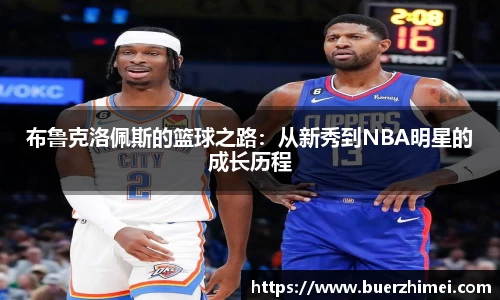 布鲁克洛佩斯的篮球之路：从新秀到NBA明星的成长历程