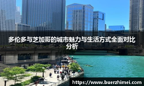 多伦多与芝加哥的城市魅力与生活方式全面对比分析