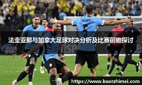 法圭亚那与加拿大足球对决分析及比赛前瞻探讨