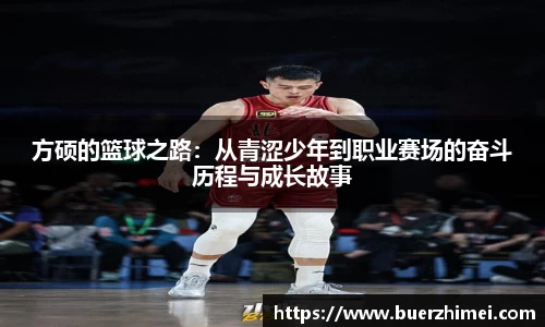 方硕的篮球之路：从青涩少年到职业赛场的奋斗历程与成长故事