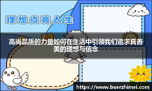 高尚品质的力量如何在生活中引领我们追求真善美的理想与信念