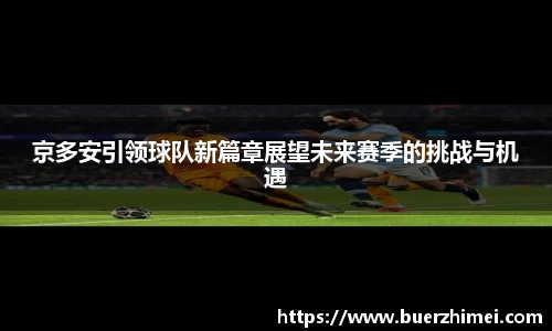 京多安引领球队新篇章展望未来赛季的挑战与机遇