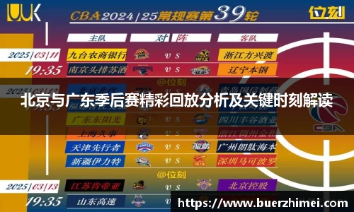北京与广东季后赛精彩回放分析及关键时刻解读