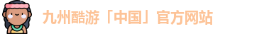 九州酷游